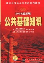 公共基础知识 2008最新版