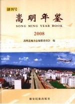 嵩明年鉴 2008（创刊号）