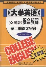 《大学英语》（全新版）综合教程  第2册  课文导读