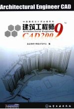 建筑工程师CAD 2009