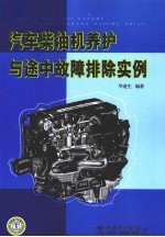 汽车柴油机养护与途中故障排除实例