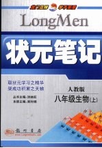 状元笔记 生物 八年级 上 人教版