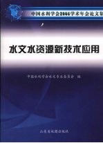 水文水资源新技术应用