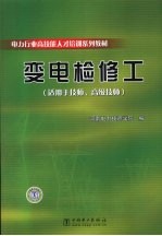 变电检修工 适用于技师、高级技师