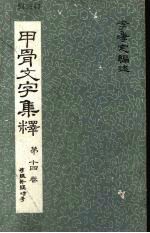 中央研究院历史语言研究所专刊之五十 甲骨文集释 第14卷