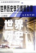 世界历史学习质量监测 九年级 下 人教版