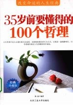 35岁前要懂得的100个哲理