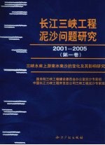 长江三峡工程泥沙问题研究 2001-2005 第1卷 三峡水库上游来水来沙的变化其影响研究