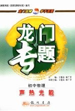 龙门专题 新课标 初中物理 声热光能