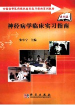 神经病学临床实习指南 案例版