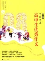 2008中国年度高中生优秀作文