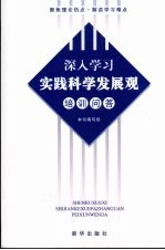 深入学习实践科学发展观培训问答