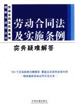 劳动合同法及实施条例实务疑难解答