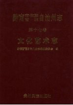 黔南布依族苗族自治州志 第17卷 文化艺术志