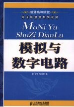 模拟与数字电路