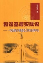 和谐基层实践说 一位基层分管稳定工作书记的手记