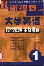 新视野大学英语读写教程全程辅导  1