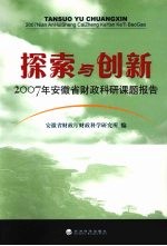 探索与创新 2007年安徽省财政科研课题报告