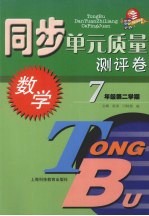 同步单元质量测评卷 数学 七年级 第二学期