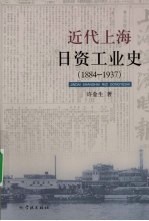 近代上海日资工业史  1884-1937