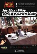 典藏 3ds Max/VRay室内外效果图渲染技术详解