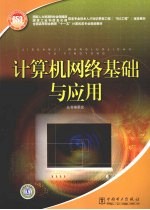 国家人力资源和社会保障部、国家工业和信息化部信息专业技术人才知识更新工程 “653工程” 指定教材 计算机网络基础与应用