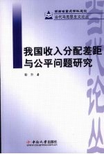 我国收入分配差距与公平问题研究