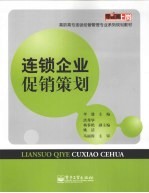 连锁企业促销策划