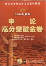 申论高分突破金卷 2008最新版