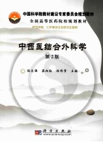 中西医结合外科学