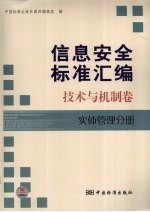 信息安全标准汇编 技术与机制卷 实体管理分册