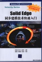 Solid Edge同步建模技术快速入门