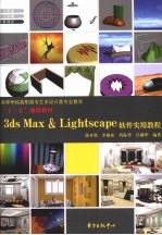 3ds Max&Lightscape软件实用教程