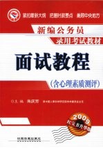 面试教程 含心理素质测评 2009