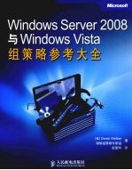 Windows Server 2008与Windows Vista组策略参考大全