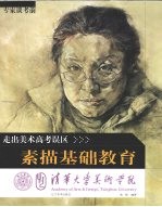 清华大学美术学院专家考前走出美术高考误区 素描基础教育