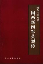 闽西与新四军  闽西新四军英烈传