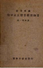 初中女生体育教授细目 第1册 第一学年应用