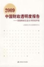 2009中国财政透明度报告  省级财政信息公开状况评估