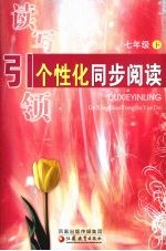 读写引领 个性化同步阅读 七年级 下