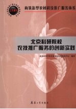 北京科研院校农技推广服务的创新实践