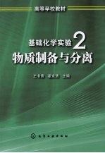 基础化学实验 2 物质制备与分离