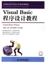 Visual Basic程序设计教程