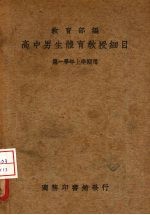 高中男生体育教授细目 第一学年上学期用