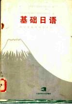 基础日语 3 理工农医各类专业用