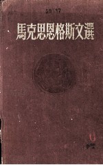 马克思恩格斯文选 两卷集 第2卷