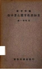 初中男生体育教授细目 第1册 第一学年应用