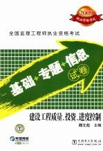 2009全国监理工程师执业资格考试基础+专题+信息试卷 建设工程质量、投资、进度控制