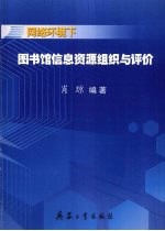 网络环境下图书馆信息资源组织与评价