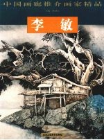 中国画廊推介画家精品 李敏